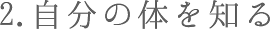 自分の体を知る